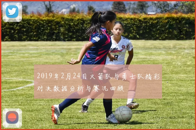 2019年2月24日火箭队与勇士队精彩对决数据分析与赛况回顾