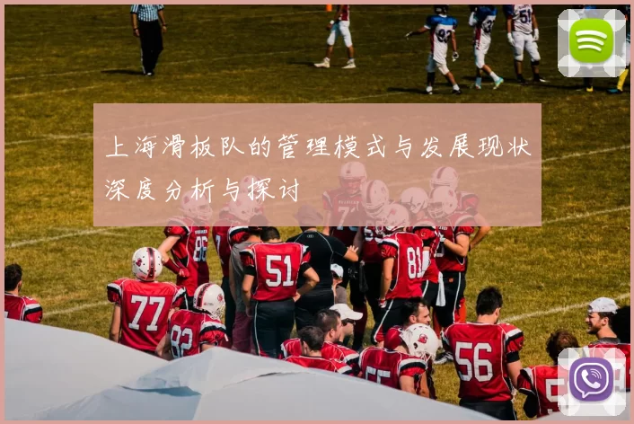 上海滑板队的管理模式与发展现状深度分析与探讨