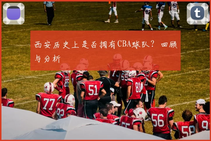 西安历史上是否拥有CBA球队？回顾与分析