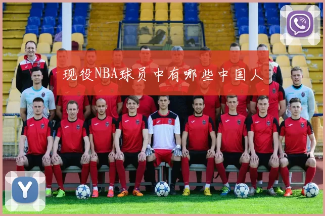 现役NBA球员中有哪些中国人