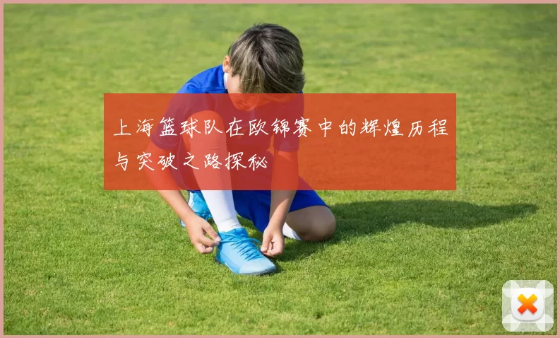 上海篮球队在欧锦赛中的辉煌历程与突破之路探秘