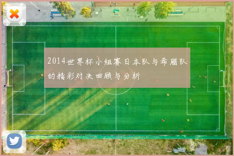 2014世界杯小组赛日本队与希腊队的精彩对决回顾与分析