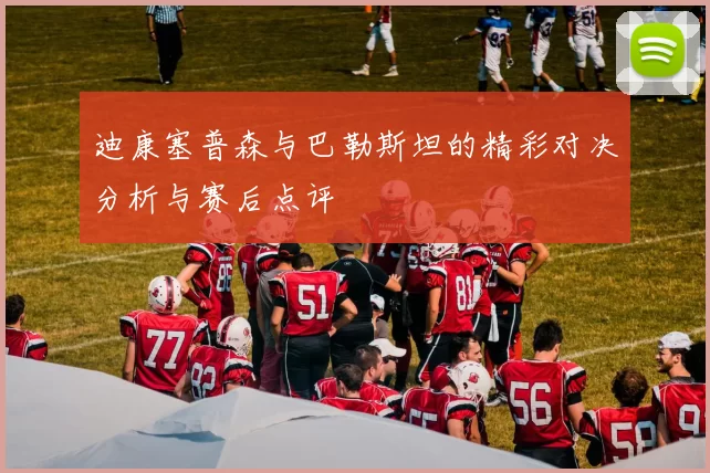 迪康塞普森与巴勒斯坦的精彩对决分析与赛后点评