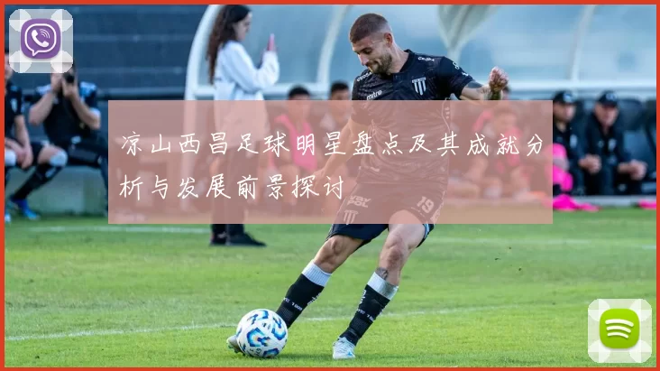 凉山西昌足球明星盘点及其成就分析与发展前景探讨