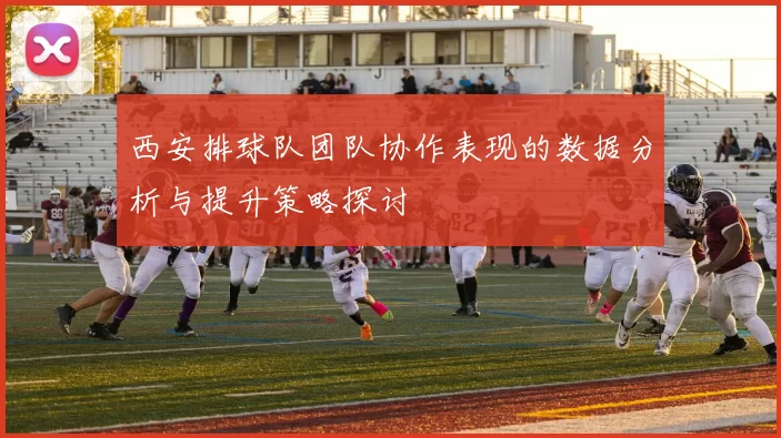 西安排球队团队协作表现的数据分析与提升策略探讨