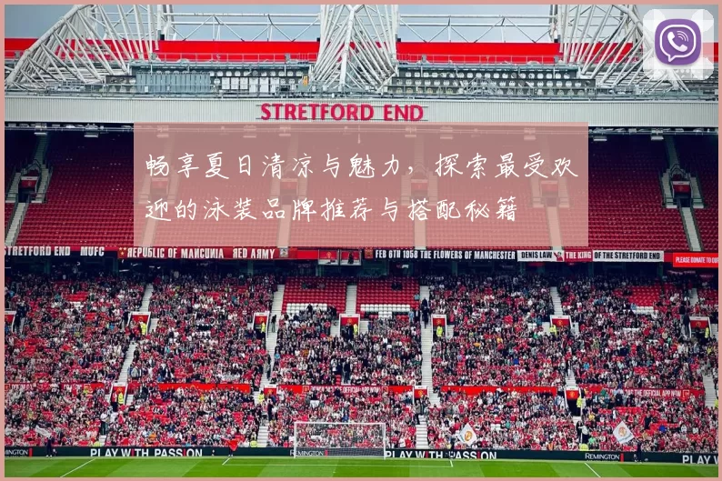 畅享夏日清凉与魅力，探索最受欢迎的泳装品牌推荐与搭配秘籍
