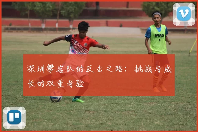 深圳攀岩队的反击之路：挑战与成长的双重考验