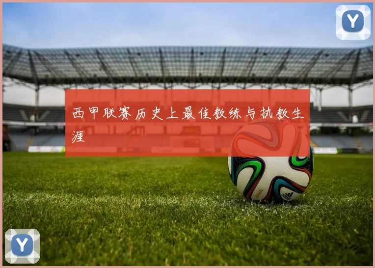 西甲联赛历史上最佳教练与执教生涯